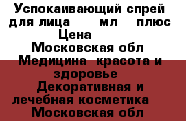 Phytomedica Успокаивающий спрей для лица,  50 мл.,	3 плюс › Цена ­ 450 - Московская обл. Медицина, красота и здоровье » Декоративная и лечебная косметика   . Московская обл.